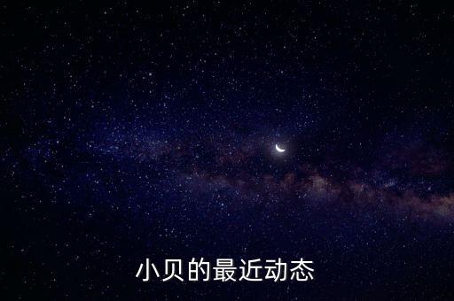 小貝的最近動(dòng)態(tài)