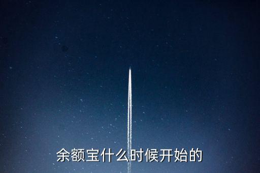 余額寶什么時(shí)候開始的