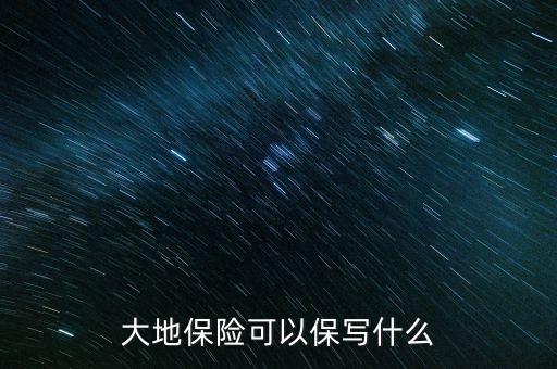 大地萬能意外保險保什么，交車強險時業(yè)務(wù)員又推薦了大地萬能意外保險請問這是干嘛的