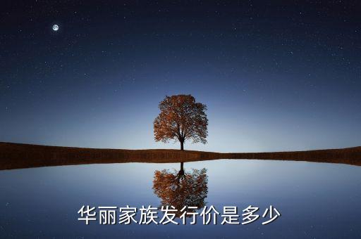 華麗家族發(fā)行價(jià)是多少