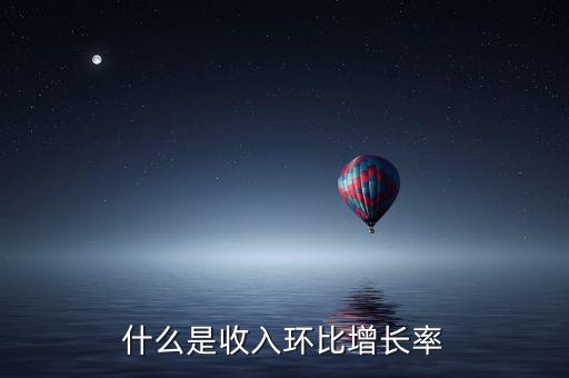 什么是收入環(huán)比增長率