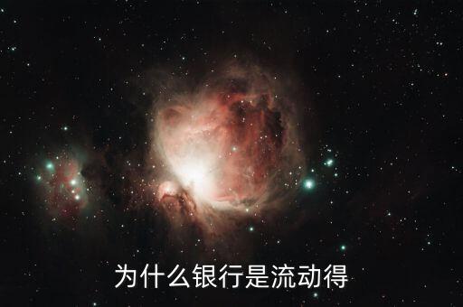錢(qián)為什么要流動(dòng)，為什么銀行是流動(dòng)得