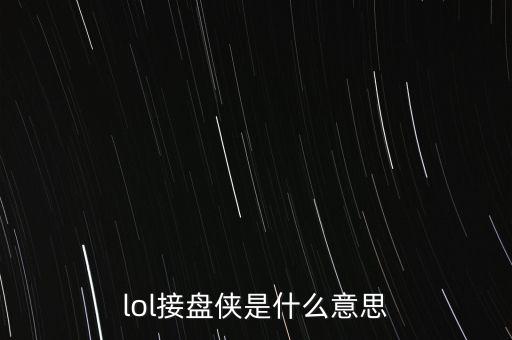 股市接盤俠是什么意思，房產(chǎn)接盤俠是什么意思