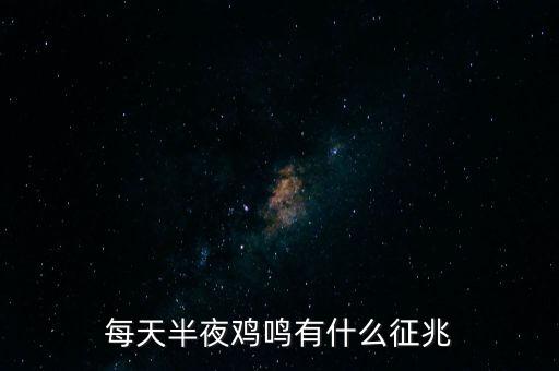 半夜雞叫代表什么，晚上雞公叫預示什么