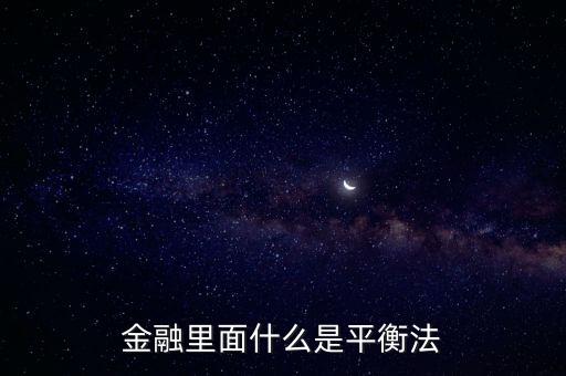 金融恐怖平衡什么意思，金融里面什么是平衡法