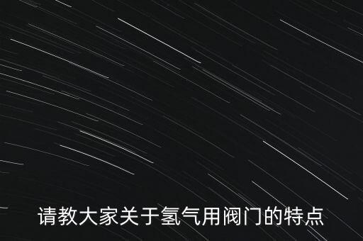 什么叫臨氫閥門，什么是臨氫鋼材