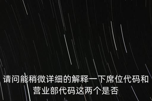 席位代碼什么意思，托管席位號(hào)是什么意思 網(wǎng)上委托是什么意思 麻煩高手解答一下