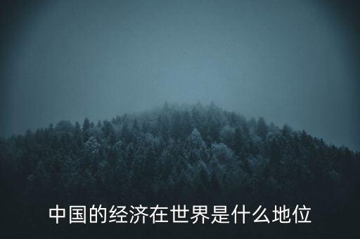 中國(guó)的經(jīng)濟(jì)在世界是什么地位