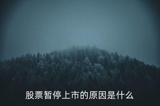 股票臨停有什么原因，股票停牌有哪些原因