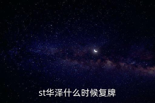 st華澤什么時候復(fù)牌