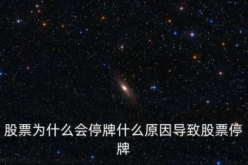 老三板為什么會停牌，老三板粵金曼為何再度停牌