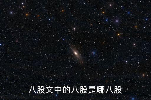 八股文最后一股叫什么，八股文章的后面是什么