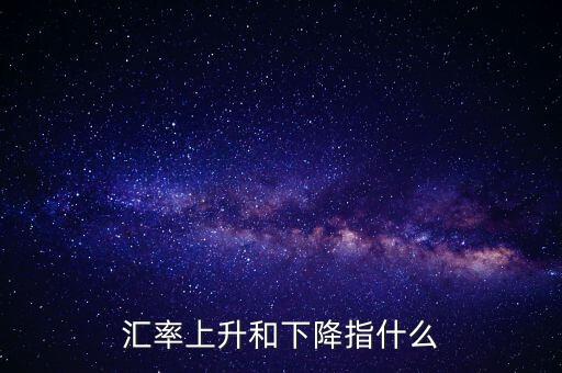 匯率上調指什么，人民幣的外匯匯率上升是什么意思
