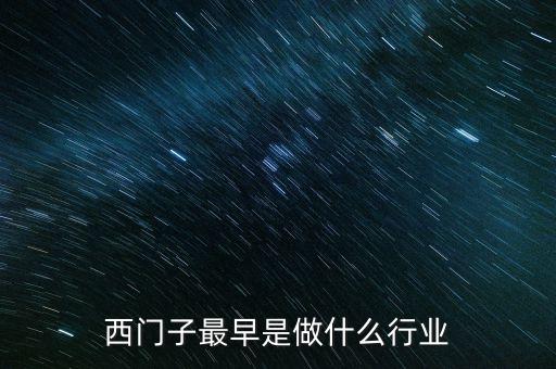 西門(mén)子屬于什么行業(yè)，西門(mén)子最早是做什么行業(yè)