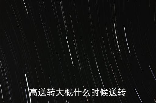 井神股份什么時(shí)候高送轉(zhuǎn)，高送轉(zhuǎn)一般什么時(shí)候?qū)嵤┨崆百I(mǎi)會(huì)不會(huì)吃虧