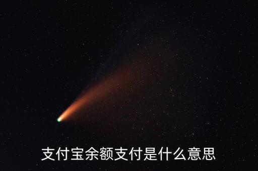 支付寶余額支付是什么，支付寶余額支付是什么意思