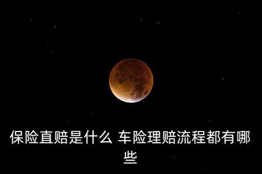 車險直賠是什么，保險直賠是什么 車險理賠流程都有哪些