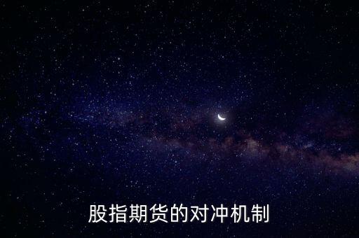 對沖平倉為什么會形成交易損失，誰能解釋下期貨學(xué)科中的對沖平倉謝謝
