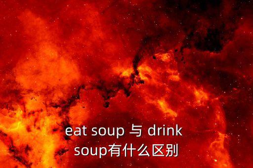 湯與飲料有什么區(qū)別，飯后喝湯和可樂(lè)的區(qū)別