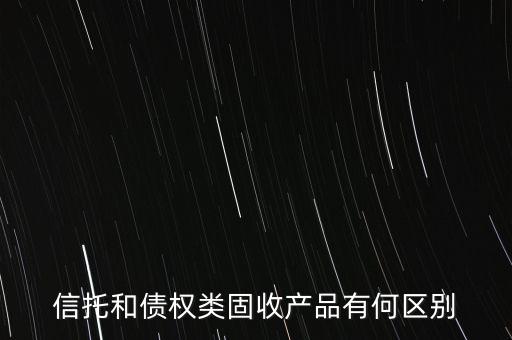 信托和債權類固收產(chǎn)品有何區(qū)別