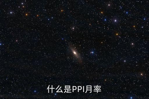 ppi月率是什么，PPI指數(shù)是什么和CPI有何關(guān)系