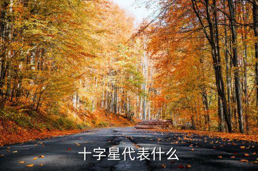 假陽十字星代表什么，假陰真陽十字星選股