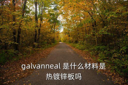 韓國索瑪菜板是什么材質(zhì)的，請問Newcor 80065是什么材料