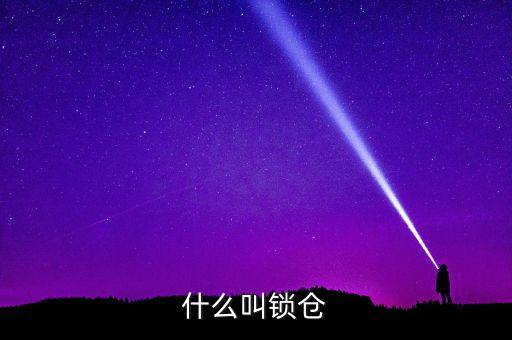 股票吃貨鎖倉什么意思，什么叫鎖倉