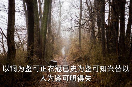 以什么為鑒，以史為鑒可以興國的下一句是什么