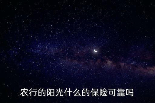 農(nóng)行的陽光什么的保險可靠嗎