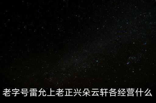 第一醫(yī)藥里的上海雷允上是什么，雷允上經(jīng)營(yíng)什么