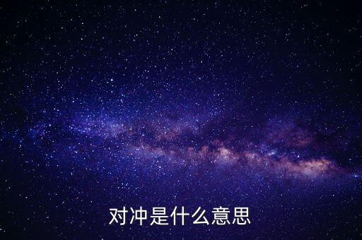 什么叫燃油對沖，什么是交叉對沖