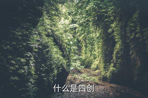 四創(chuàng)是指什么，什么是四創(chuàng)