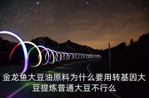 金龍魚為什么賣轉基因，金龍魚里的轉基因是什么