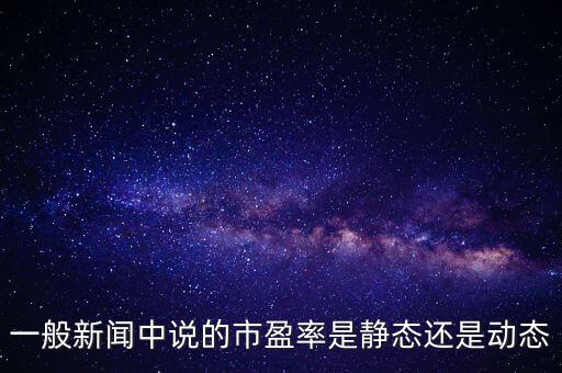 為什么國內(nèi)有動態(tài)市盈率，股市中的市盈動及市盈率是怎么回事