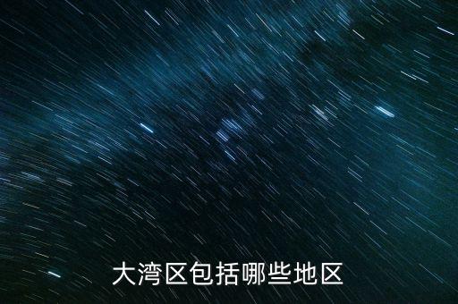 什么超賣(mài)區(qū)，大灣區(qū)包括哪些地區(qū)