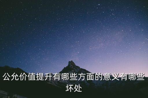 公允價值提升有哪些方面的意義有哪些壞處