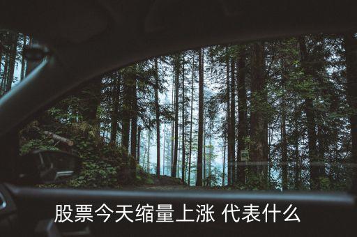 股票出現(xiàn)縮量微漲意味什么啊，股票今天縮量上漲 代表什么