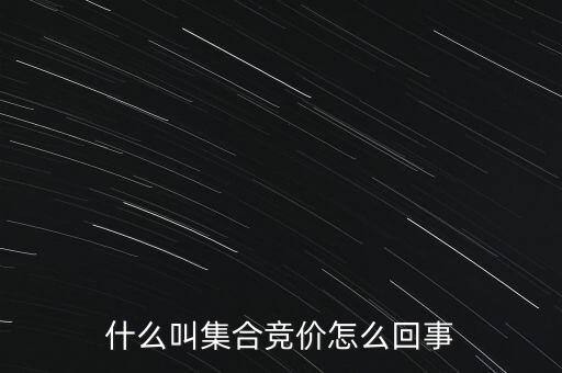 什么叫集合競價(jià)怎么回事
