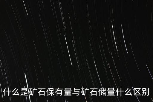 什么是保有資源儲量，請問煤礦的保有資源儲量和消耗資源儲量分別是什么他們和
