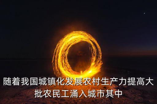 隨著我國城鎮(zhèn)化發(fā)展農(nóng)村生產(chǎn)力提高大批農(nóng)民工涌入城市其中