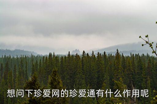 想問下珍愛網的珍愛通有什么作用呢