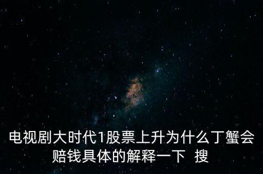 丁蟹最后為什么不平倉，股市再次陷入下跌中續(xù)丁蟹效應(yīng)再次來襲是巧合還是怪圈