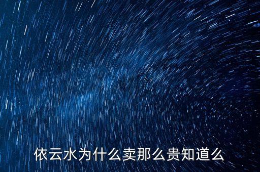 依云礦泉水為什么貴，依云礦泉水是什么水為什么那么貴