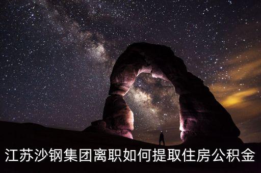 沙鋼離職取公積金需要什么材料，我在沙鋼工作合同到期并拿到合同終止證明我到哪去取住房公積金