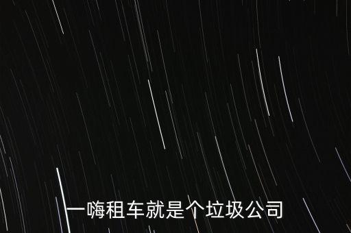 一嗨租車為什么沒(méi)有評(píng)論，一嗨租車怎么樣