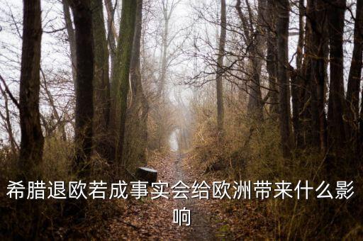 希臘退歐會(huì)有什么后果，希臘退歐若成事實(shí)會(huì)給歐洲帶來什么影響