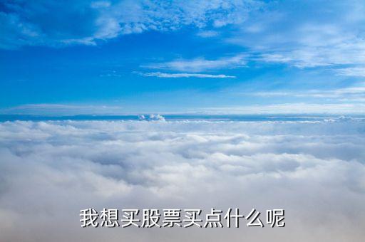 股票什么該買買，股票該買什么