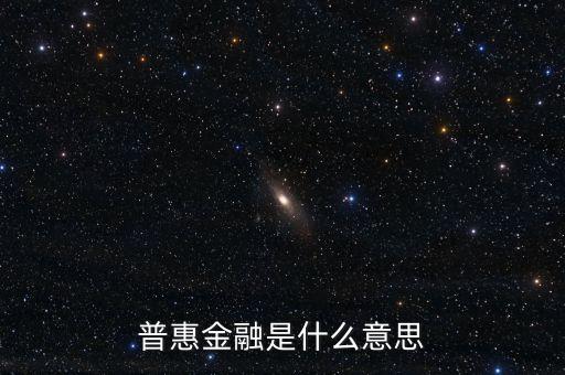 普惠金融是什么意思，普惠金融是什么意思
