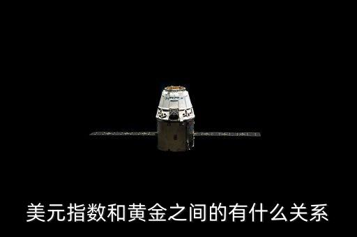 美元和黃金是什么關(guān)系，美元指數(shù)和黃金之間的有什么關(guān)系